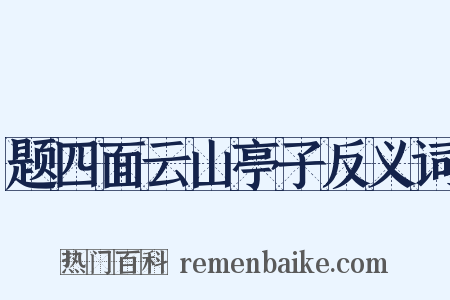 题四面云山亭子反义词是什么意思的图片
